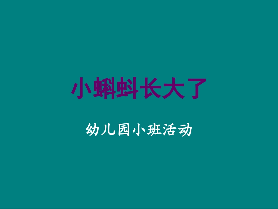 小蝌蚪长大了_第1页