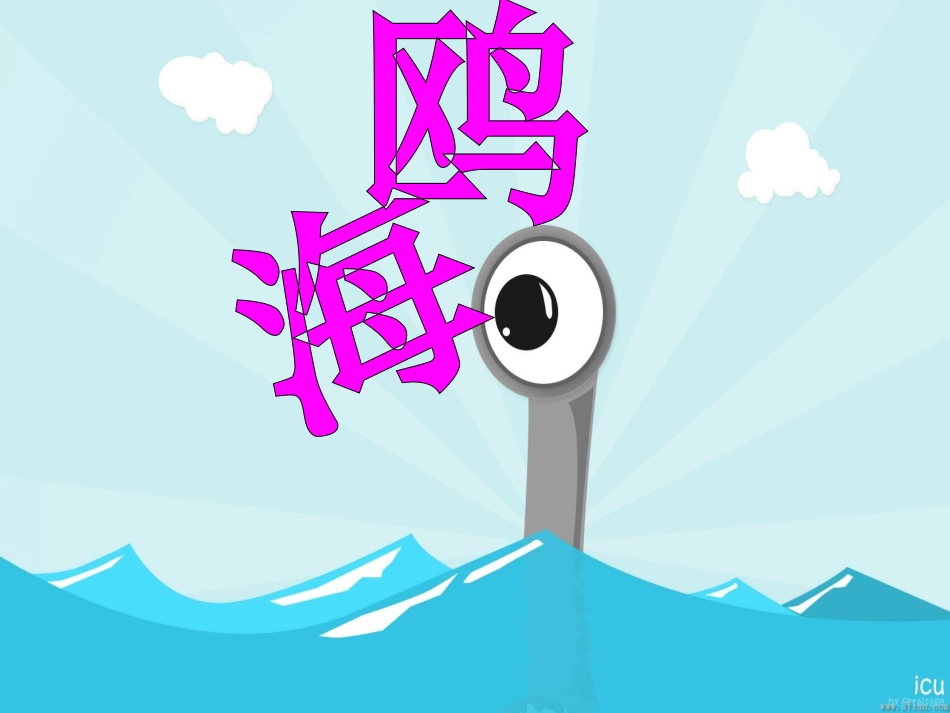 海鸥音乐课件_第1页