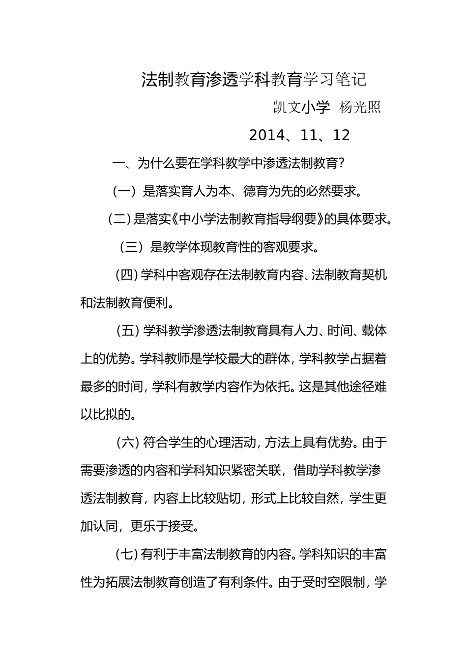 法制教育渗透学科教育学习笔记_第1页