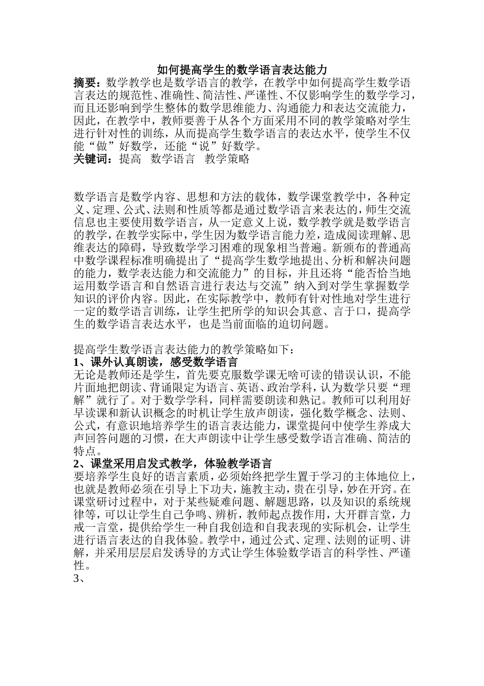 如何提高学生的数学语言表达能力(1)_第1页