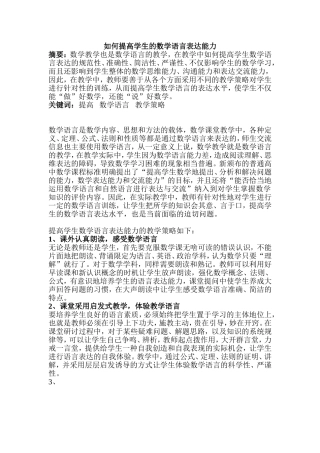 如何提高学生的数学语言表达能力(1)
