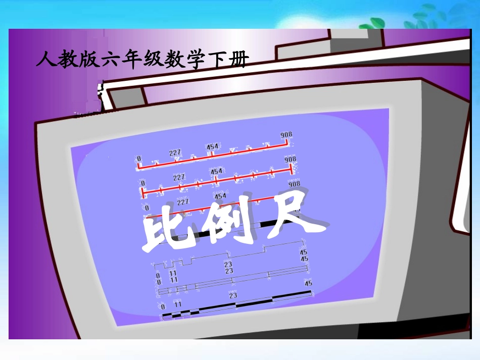 六年级数学下册《比例尺》PPT课件之三（人教版）_第1页