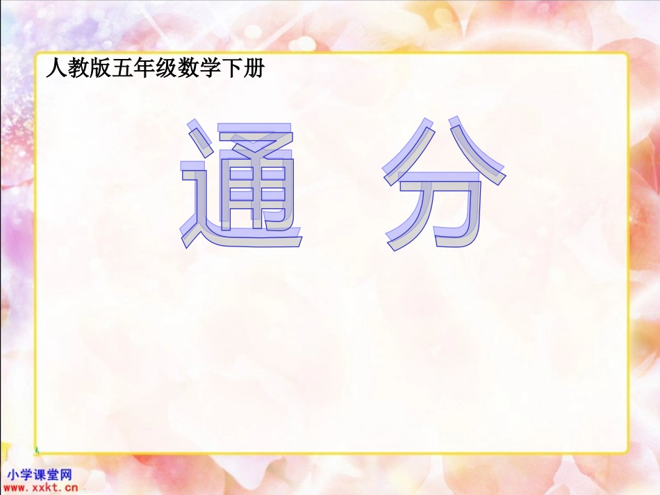 五年级数学下册《通分》PPT课件（人教版）_第1页