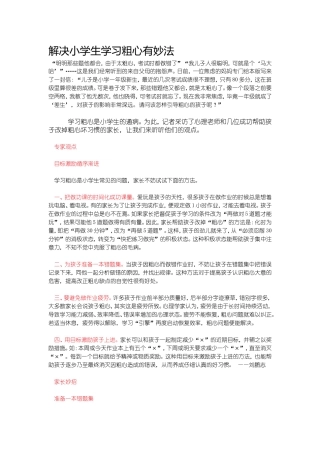 解决小学生学习粗心有妙法