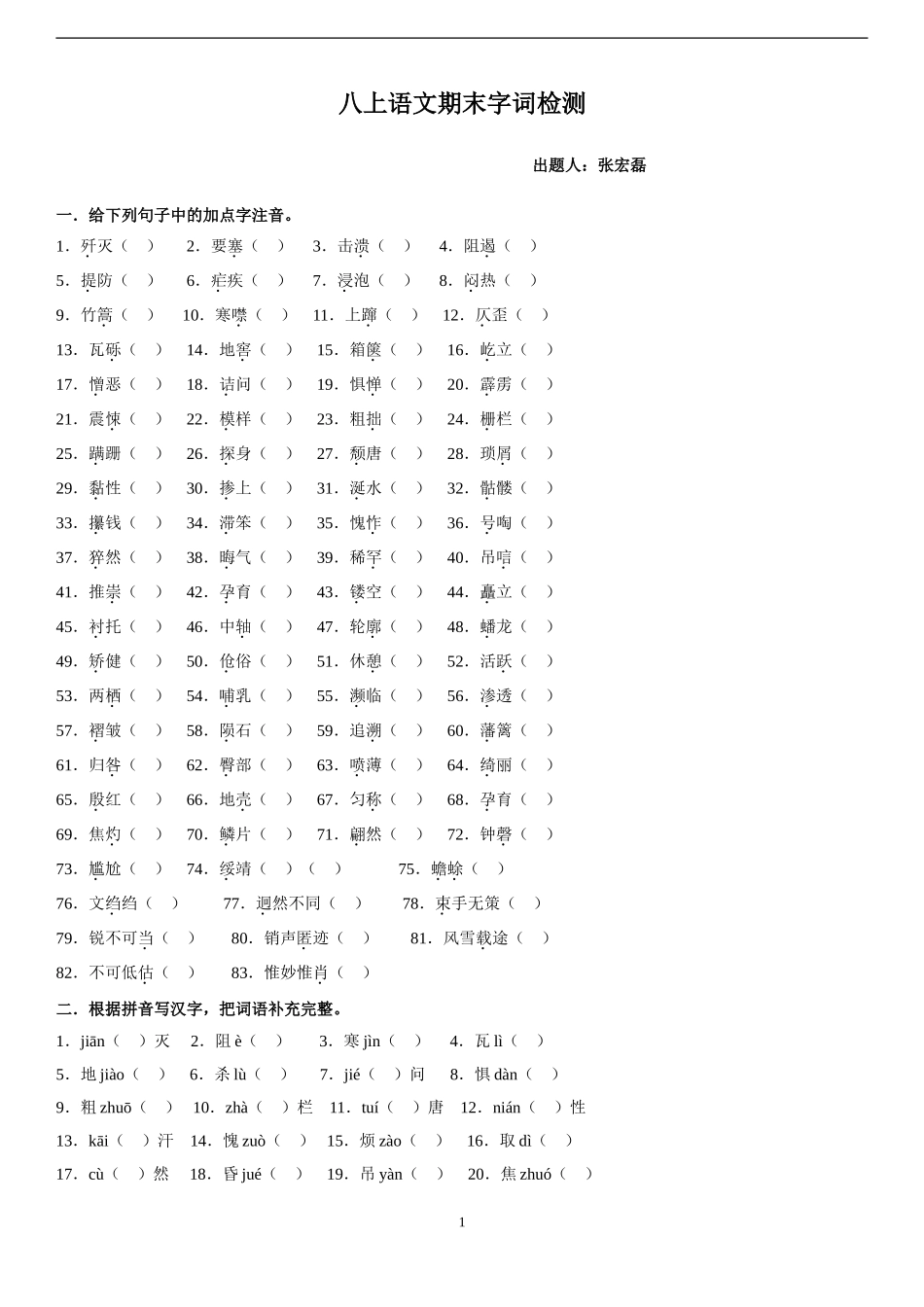 八上语文期末字词检测_第1页