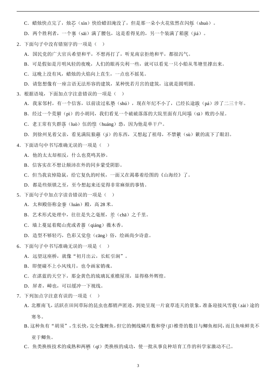 八上语文期末字词检测_第3页