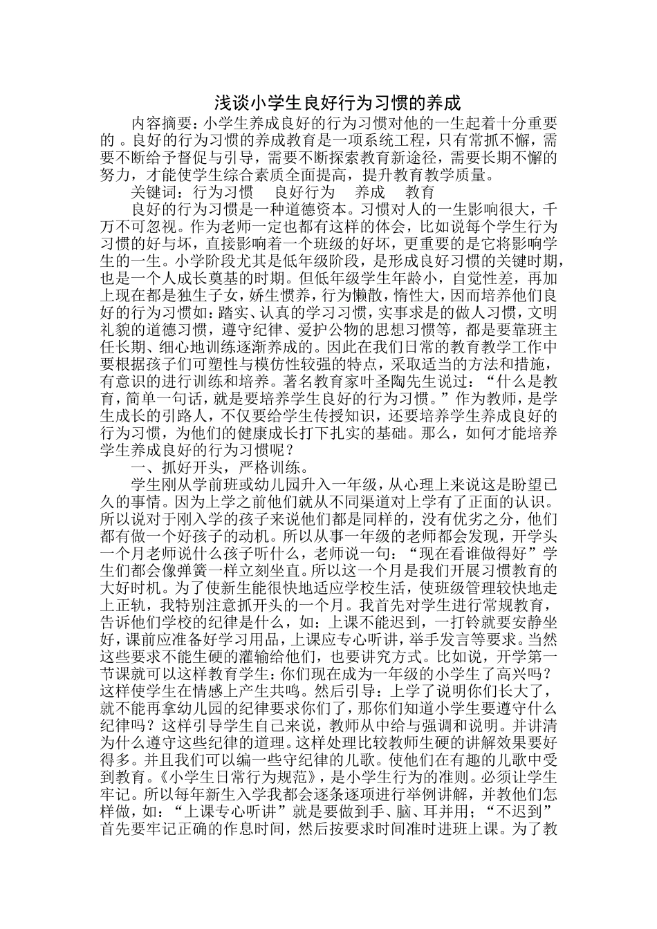 浅谈小学生良好行为习惯的养成_第1页