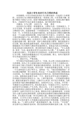 浅谈小学生良好行为习惯的养成