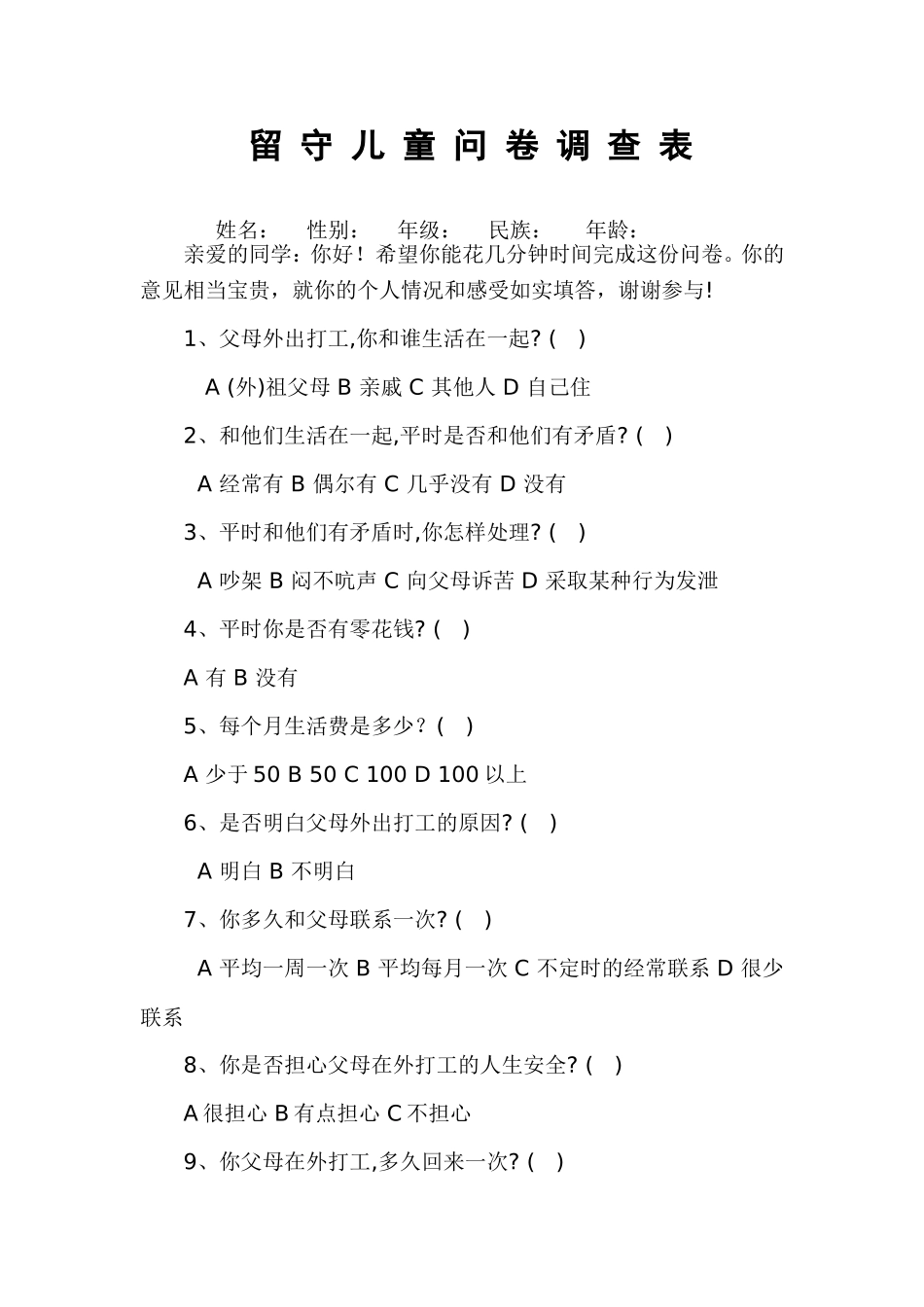 留守儿童问卷调查表 (3)_第1页