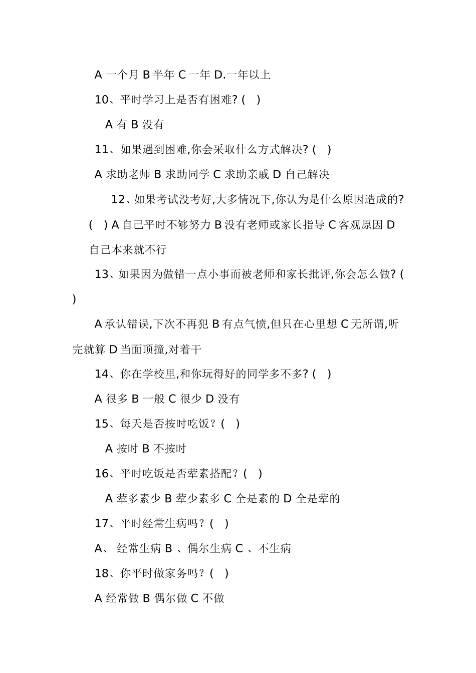 留守儿童问卷调查表 (3)_第2页