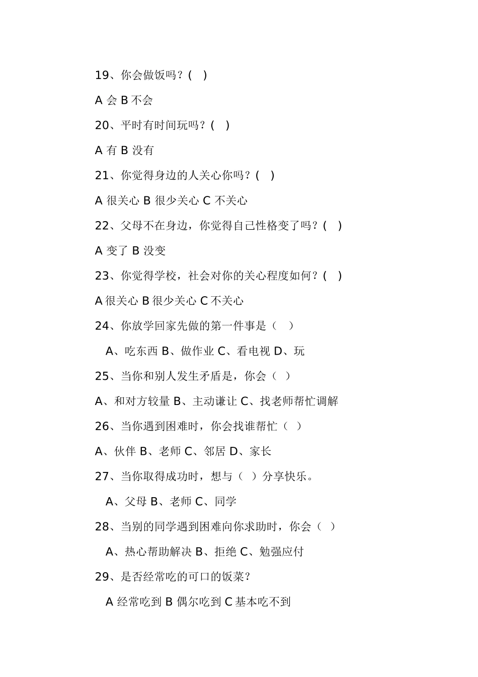 留守儿童问卷调查表 (3)_第3页