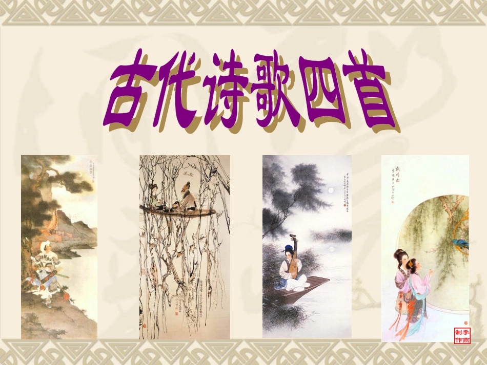 七上《古代诗歌四首》复习课件_第1页