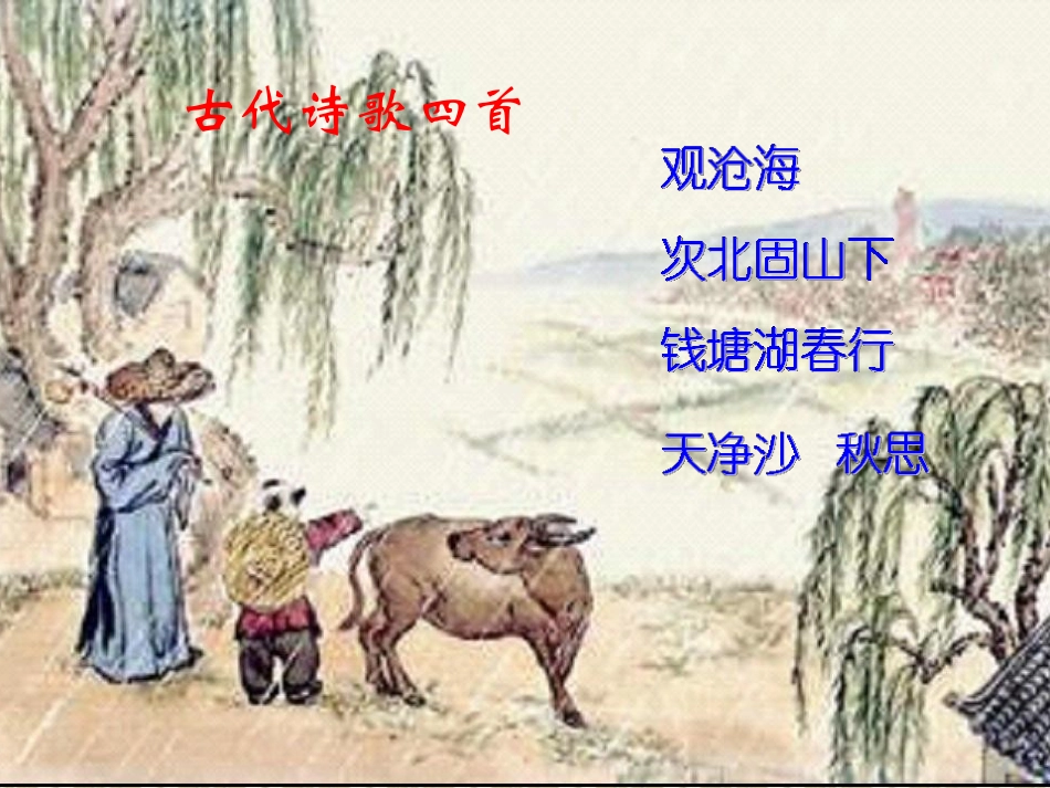 七上《古代诗歌四首》复习课件_第2页