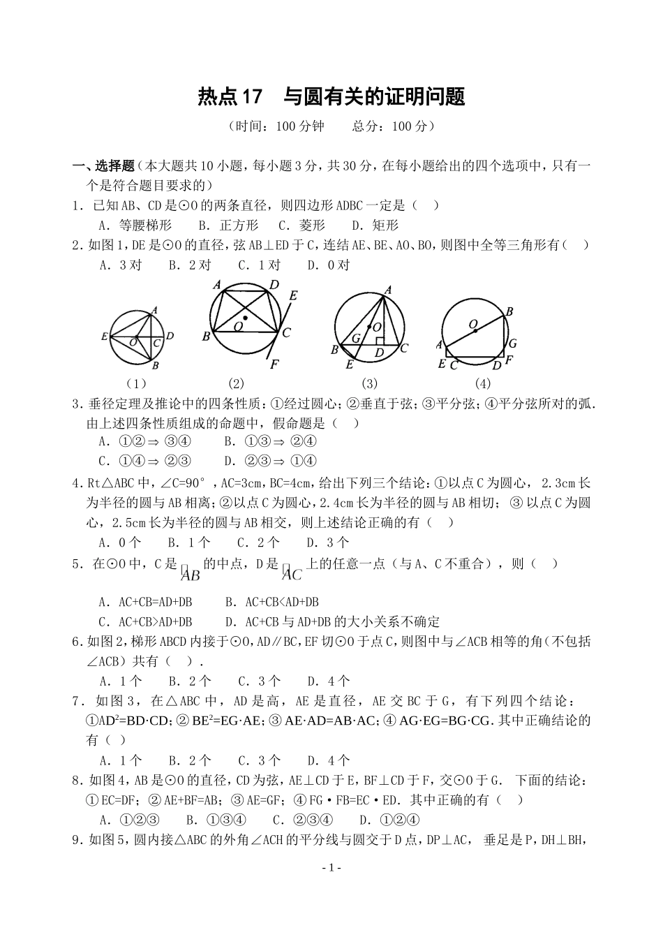 热点17与圆有关的证明问题(含答案)-_第1页