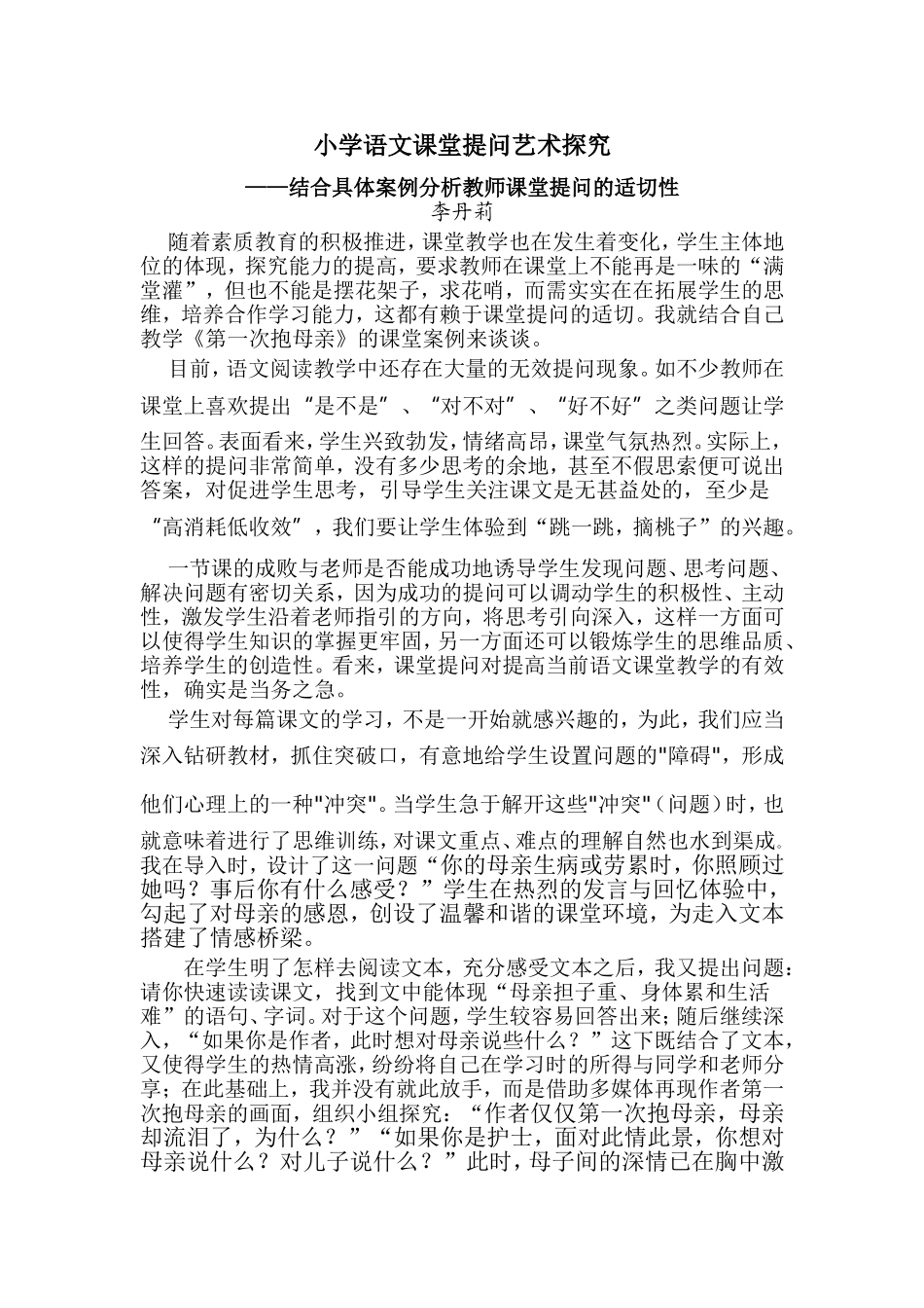 小学语文课堂提问艺术探究李丹莉 (2)_第1页