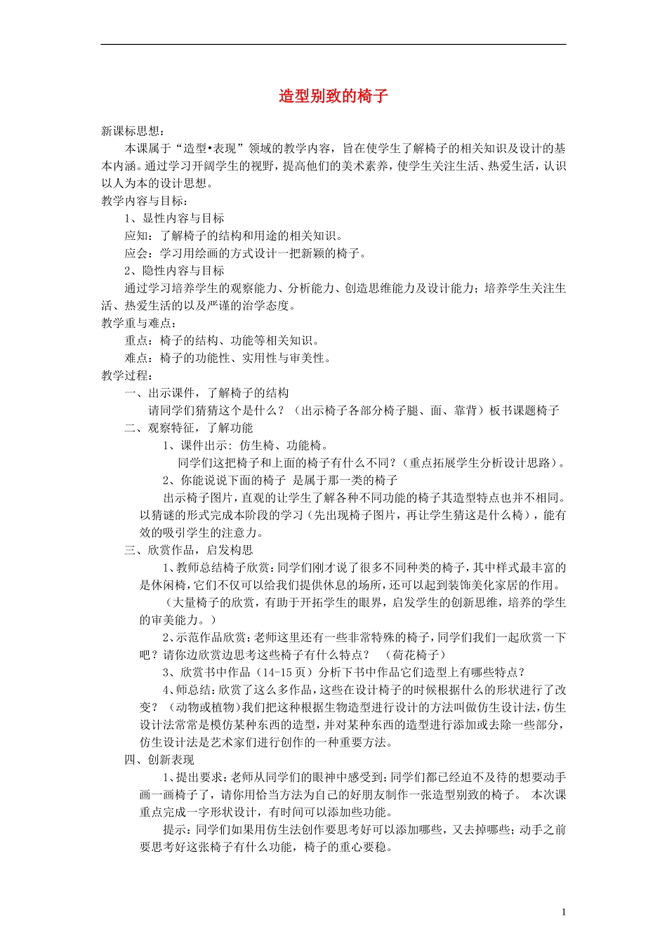 五年级美术上册造型别致的椅子教案_第1页