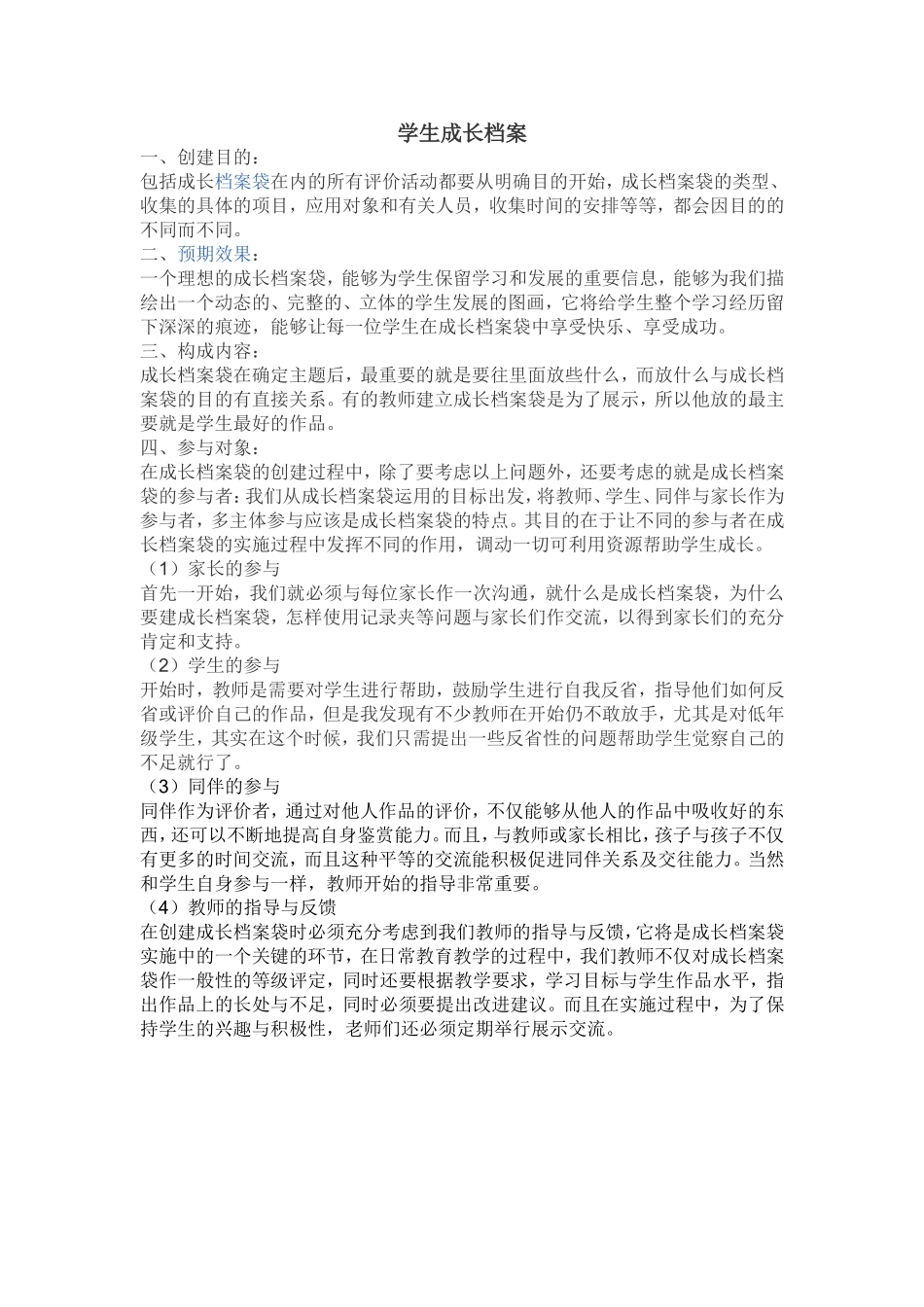 建立学生成长档案袋 (2)_第1页