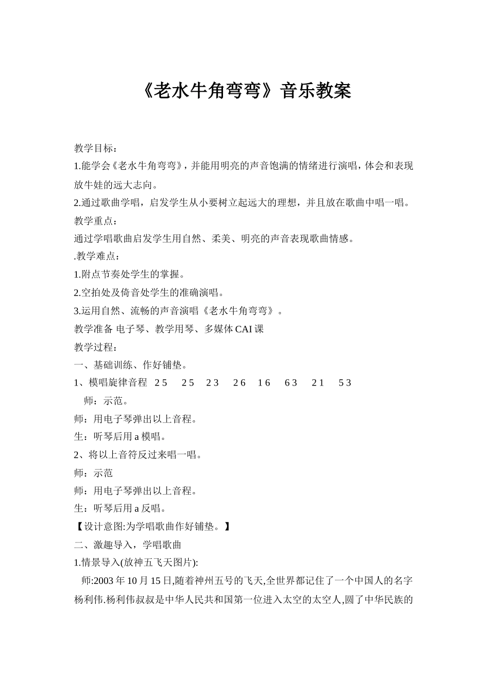 老水牛角弯弯教学设计_第1页