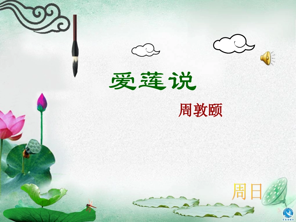 《爱莲说》 (4)_第1页