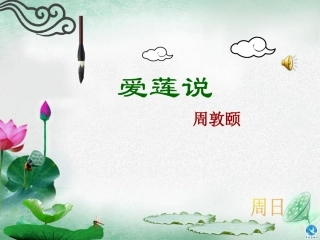 《爱莲说》 (4)