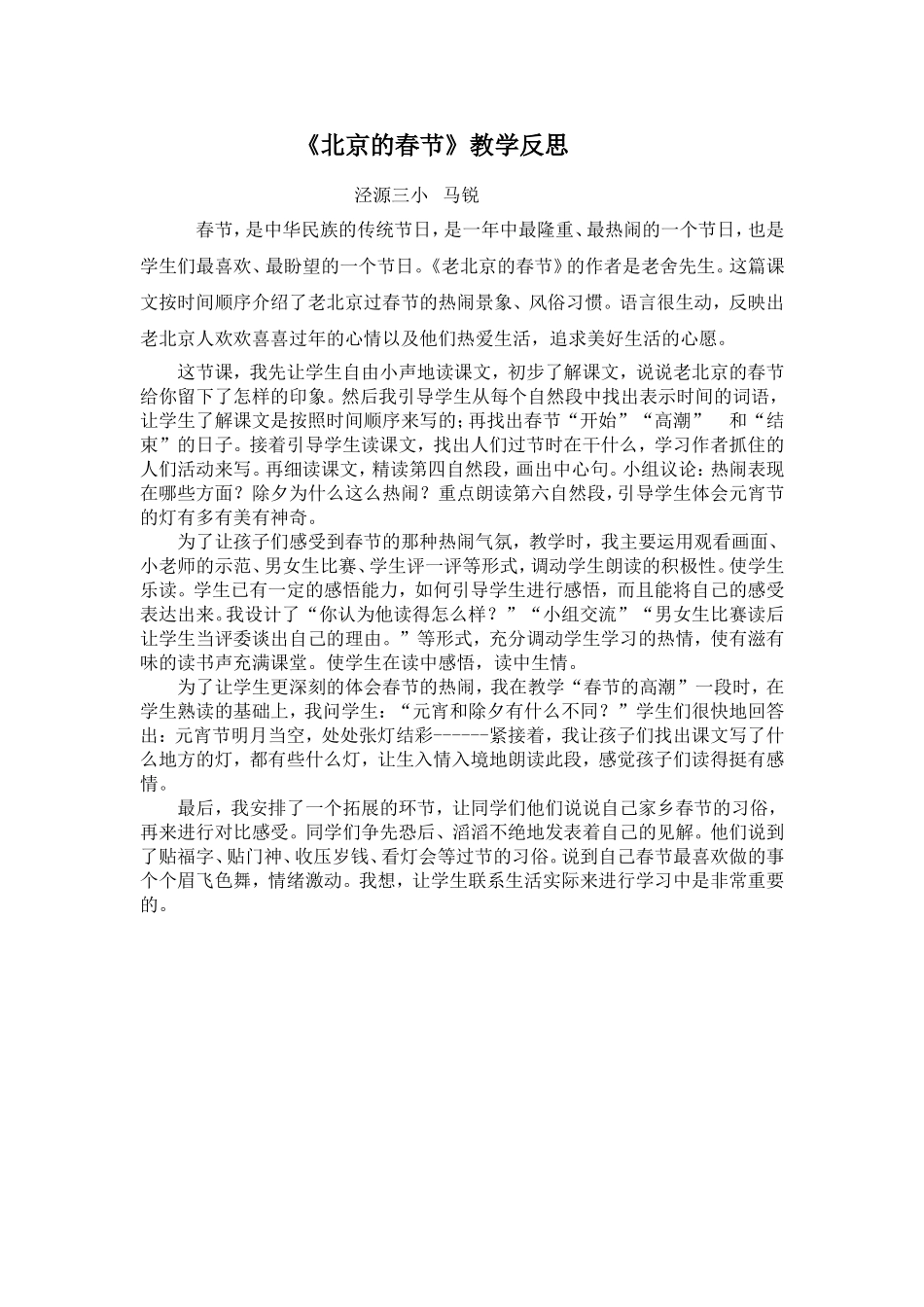 《老北京的春节》教学反思_第1页