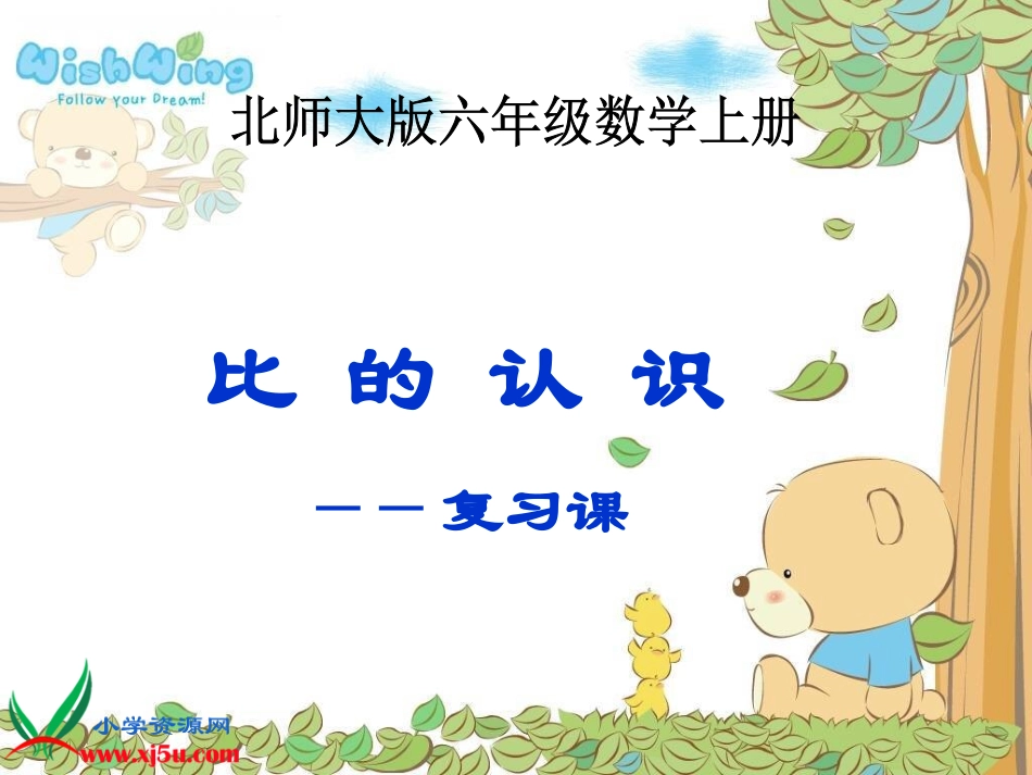 （北师大版）六年级数学上册课件比的认识（复习课）_第1页