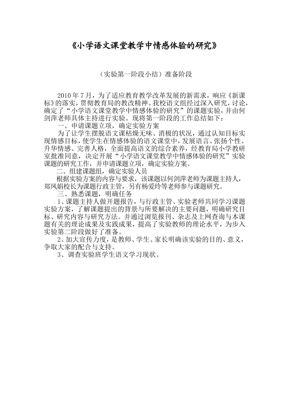 小学语文课堂教学中情感体验的研究阶段小结_第1页