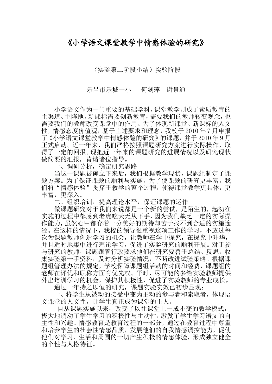 小学语文课堂教学中情感体验的研究阶段小结_第2页