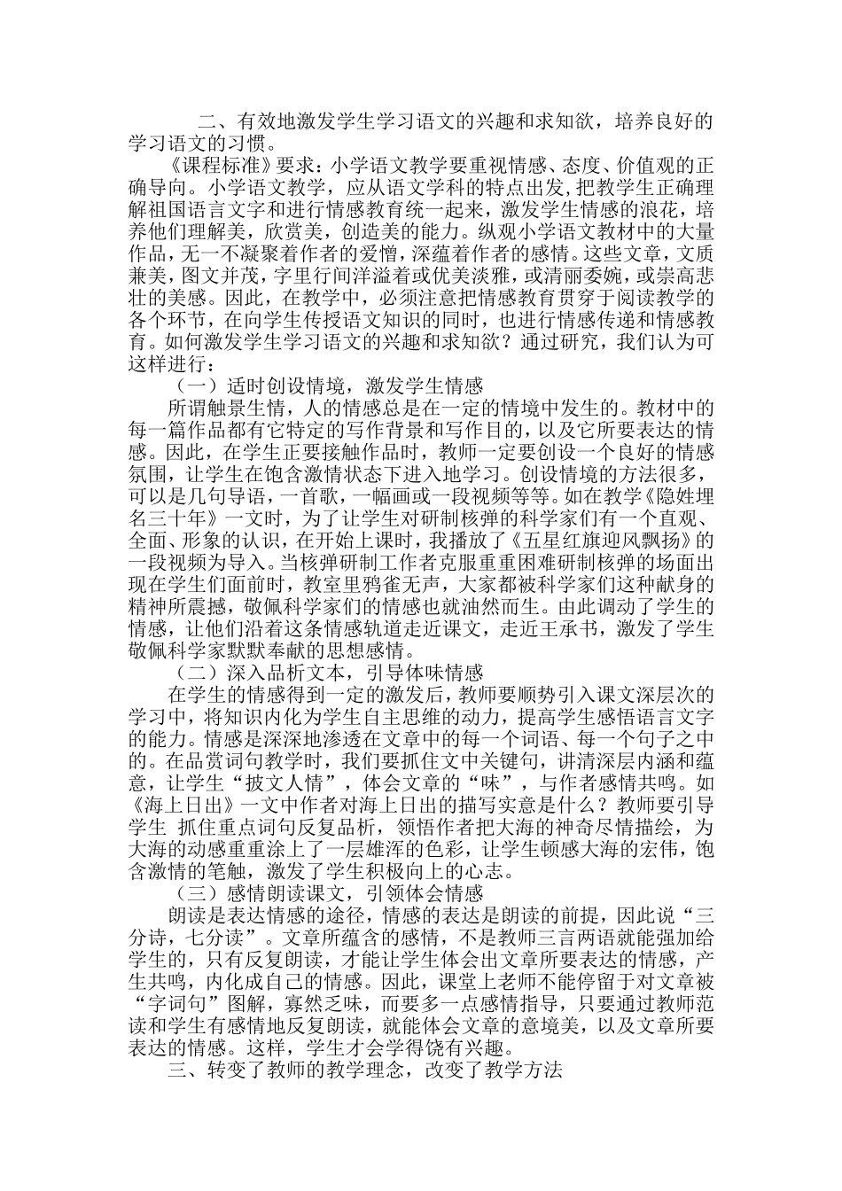 小学语文课堂教学中情感体验的研究阶段小结_第3页