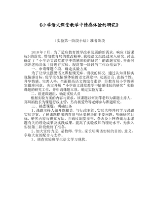 小学语文课堂教学中情感体验的研究阶段小结