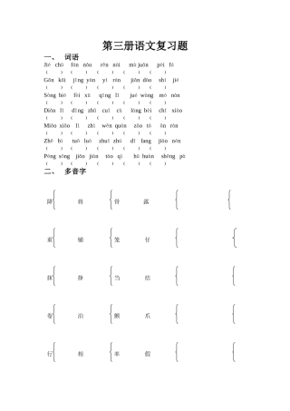 区编汉语文第三册复习教案