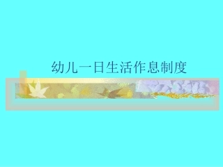 幼儿园一日生活作息制度