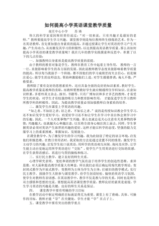 如何提高小学英语课堂教学质量