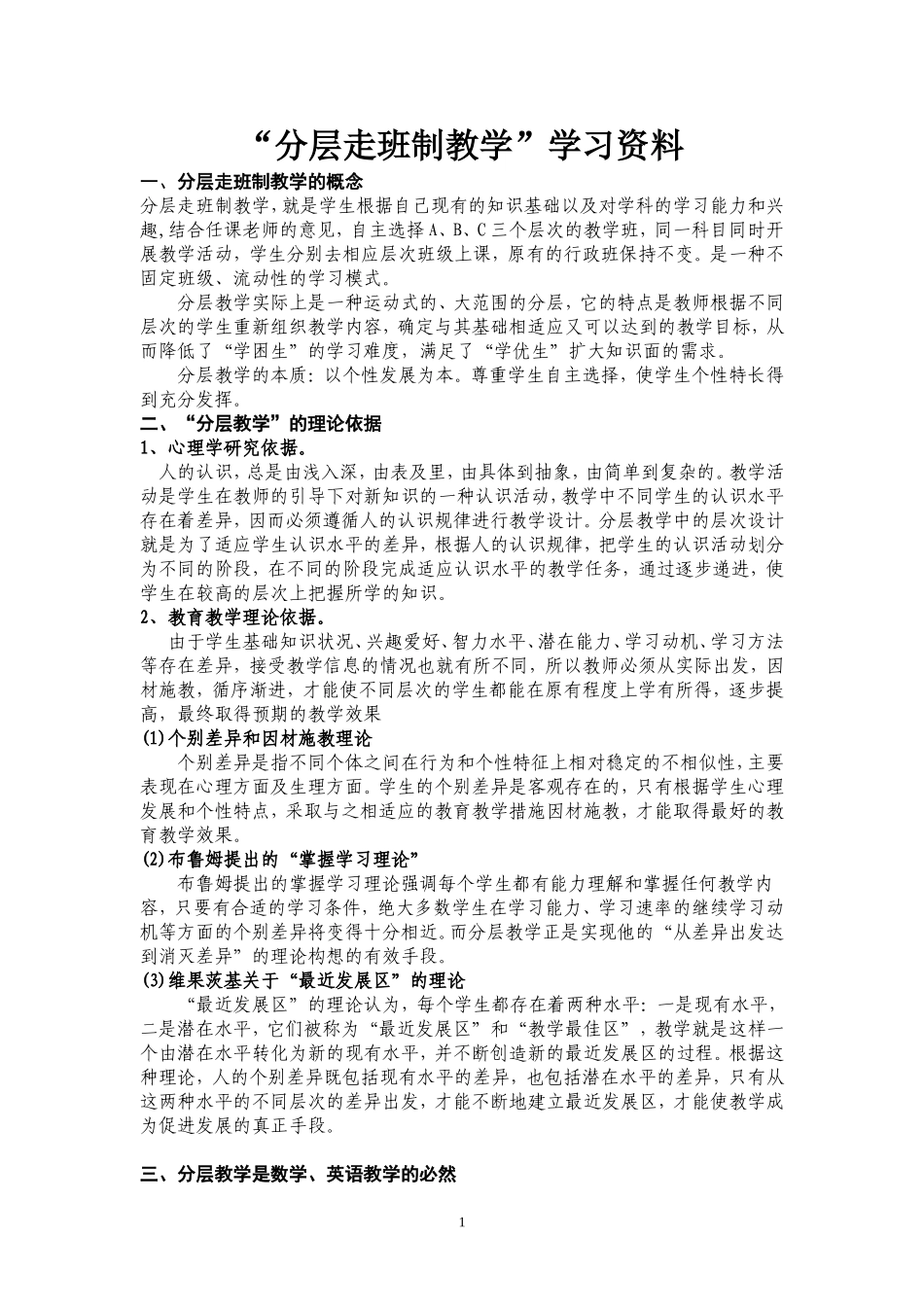 分层走班制教学2_第1页