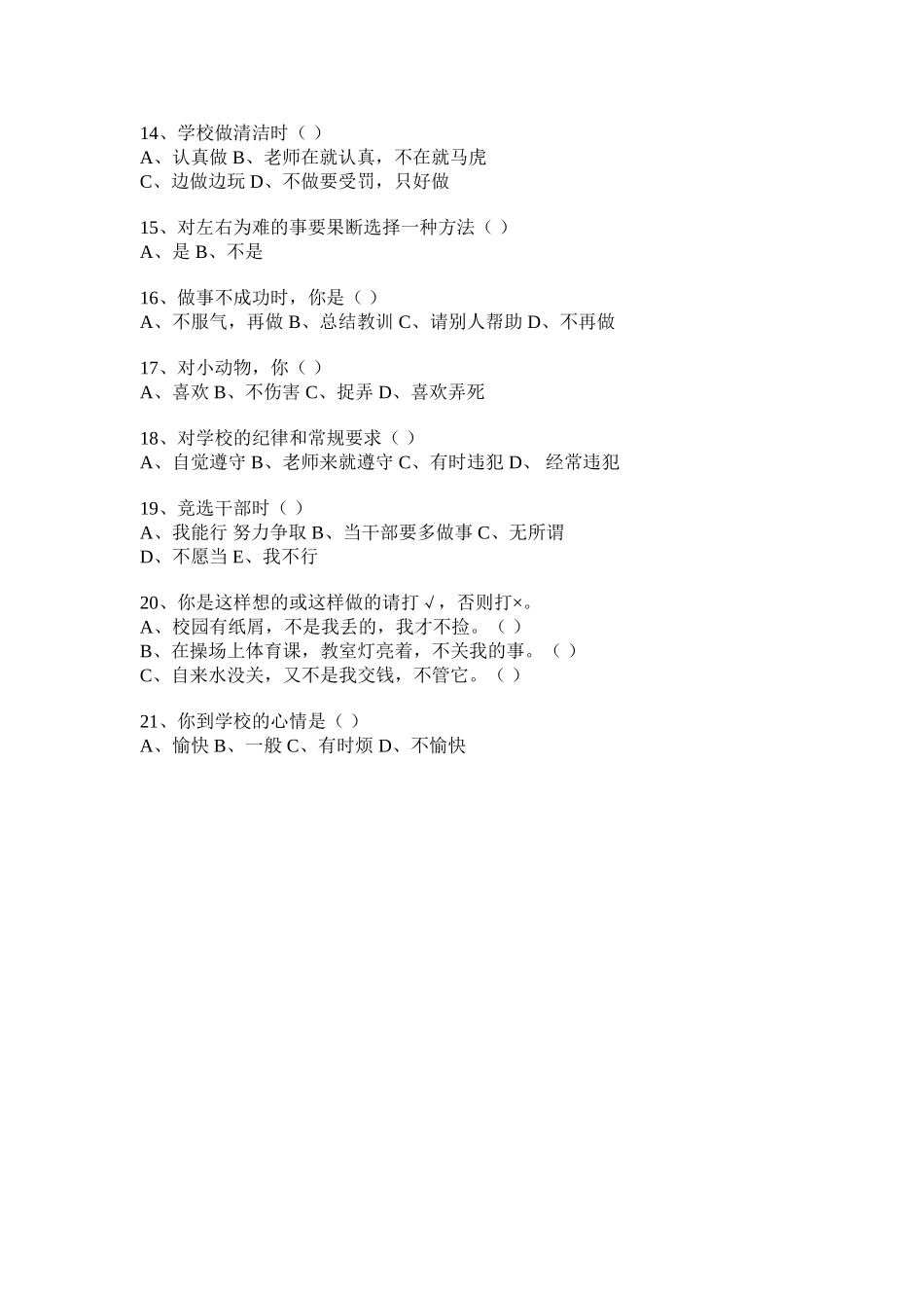 小学生心理健康现状调查问卷学生用 (2)_第2页