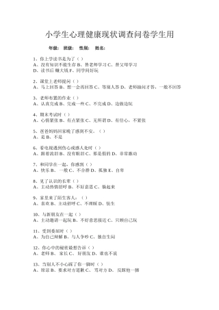 小学生心理健康现状调查问卷学生用 (2)
