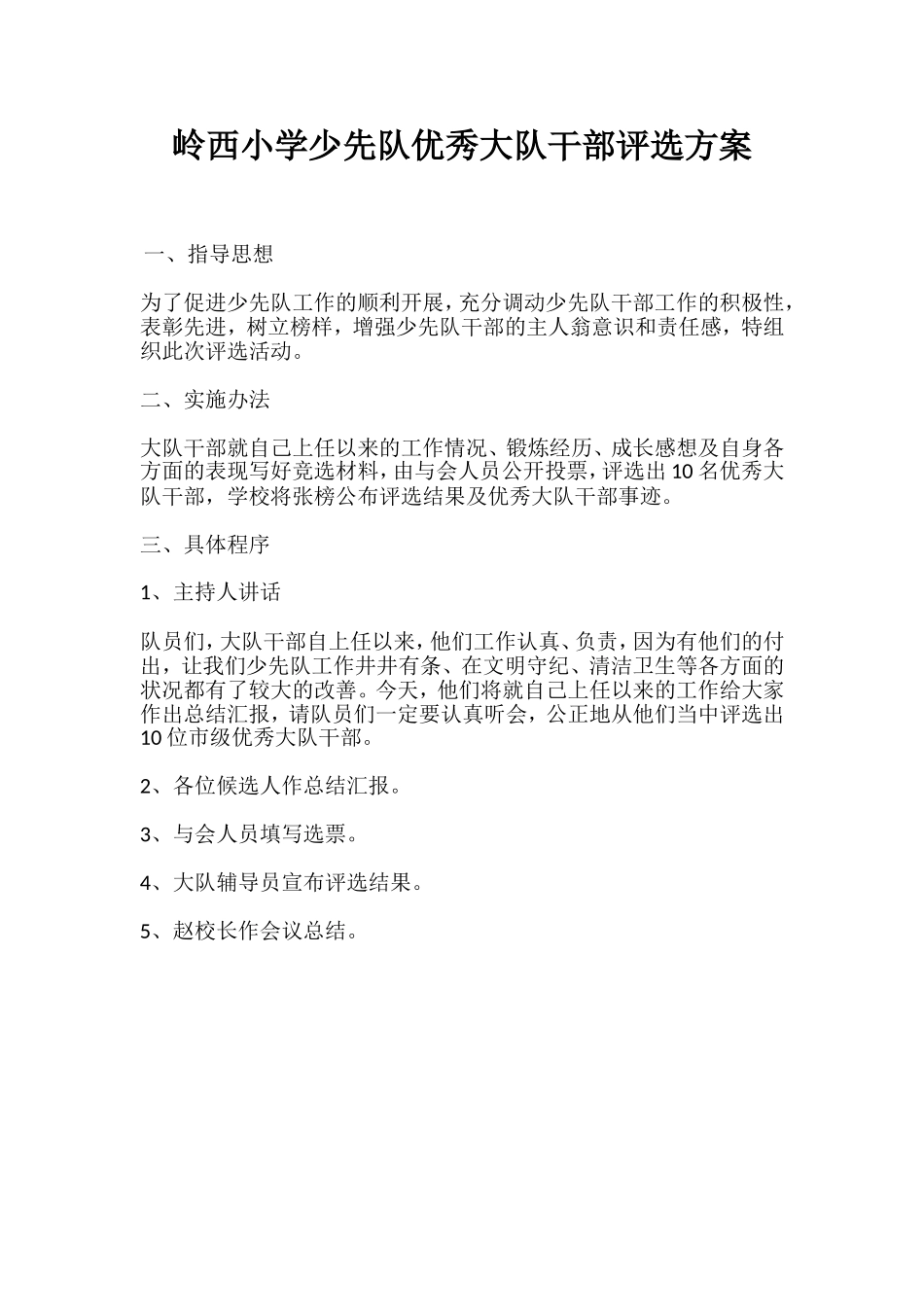 岭西小学少先队优秀大队干部评选方案_第1页