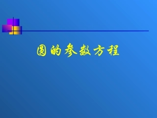 圆的参数方程2