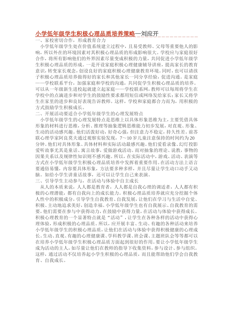 小学低年级学生积极心理品质培养策略_第1页