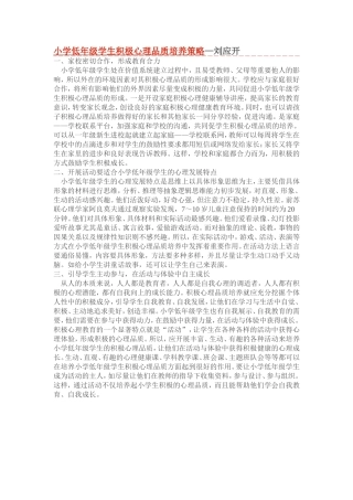 小学低年级学生积极心理品质培养策略