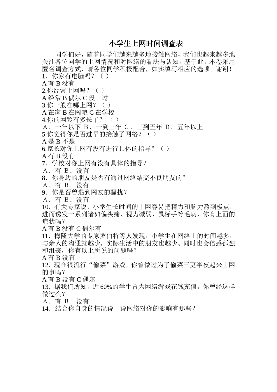 小学生上网情况调查表_第1页