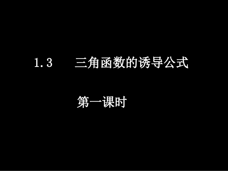 20080506高一数学（13-1三角函数的诱导公式）_第1页