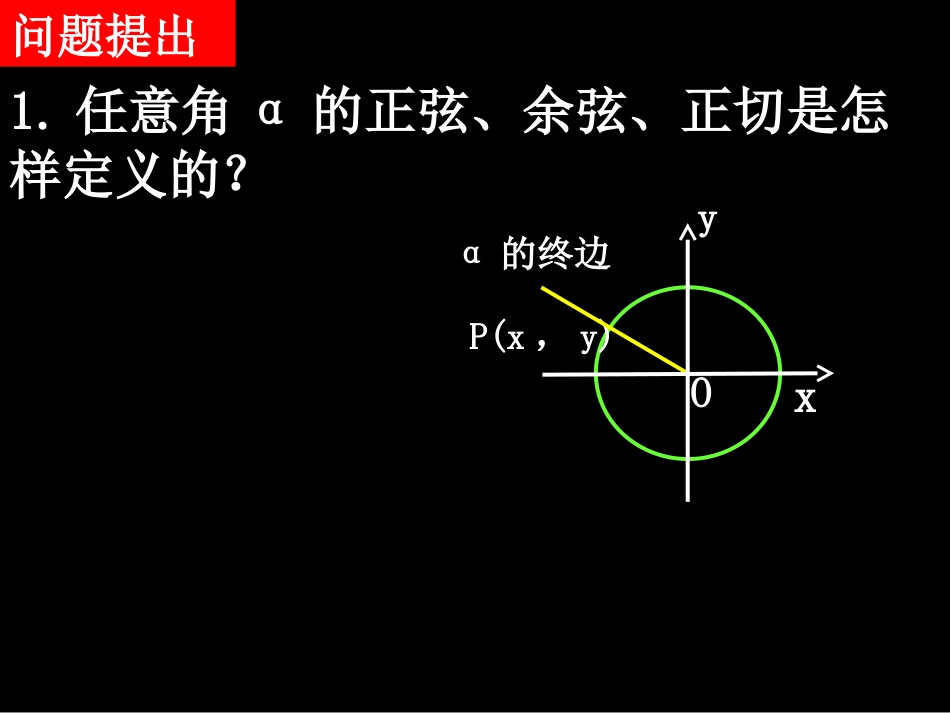 20080506高一数学（13-1三角函数的诱导公式）_第2页