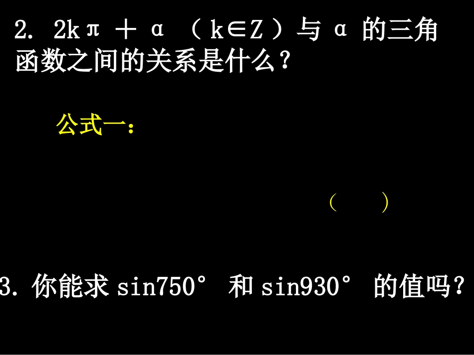 20080506高一数学（13-1三角函数的诱导公式）_第3页