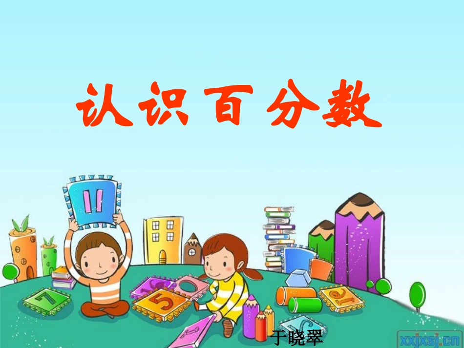 《认识百分数》课件_第1页
