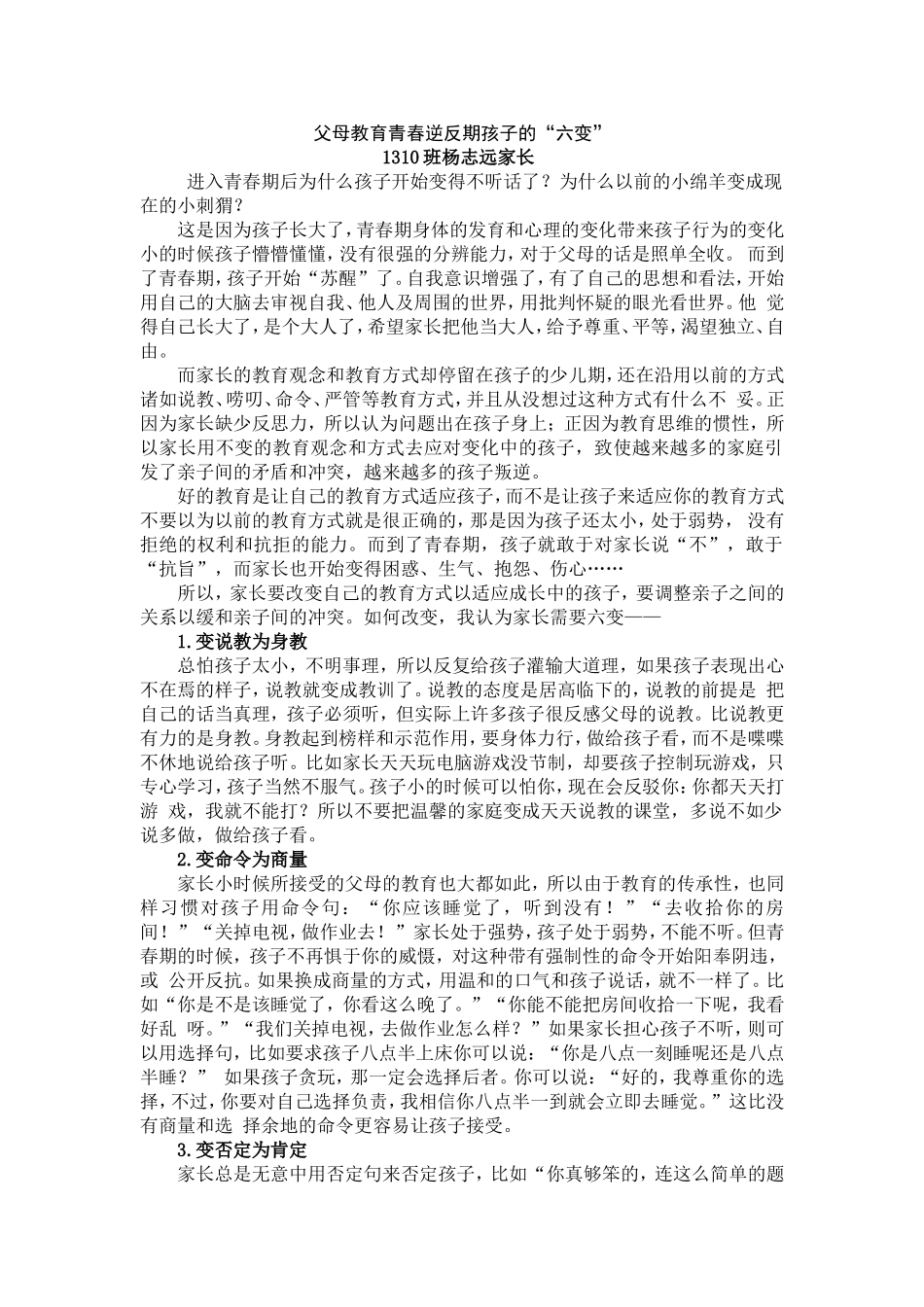 父母教育青春逆反期孩子的“六变”_第1页