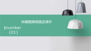 林睡眠障碍描述课件