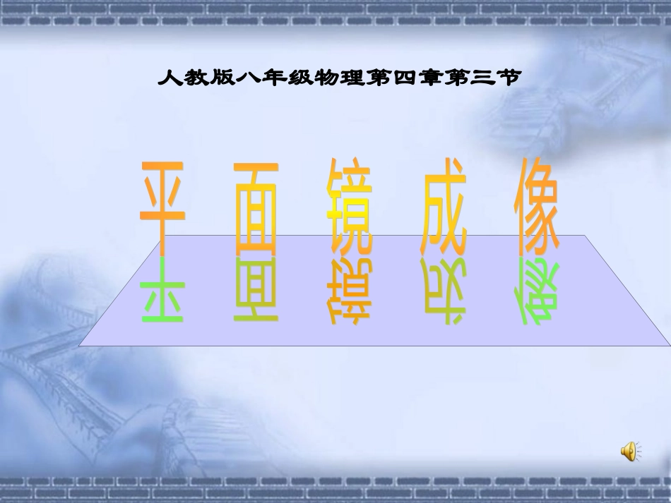 平面镜成像微课_第1页