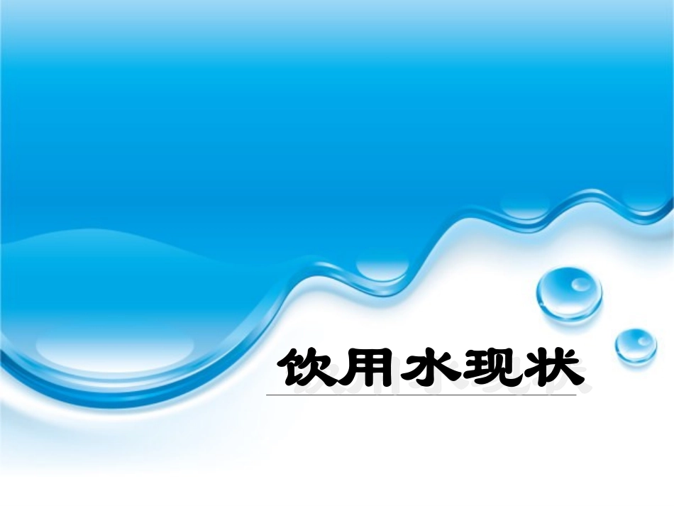 中国现在饮水现状_第1页