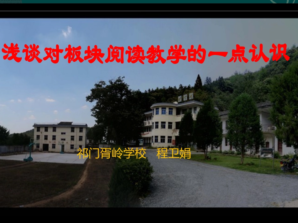 浅谈对板块教学的认识_第1页